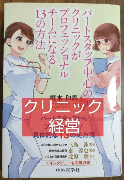 パートスタッフ中心のクリニックがプロフェッショナルチームになる13の方法 （本 医師 ドクター 医学生 看護 ナース 病院経営 ビジネス）