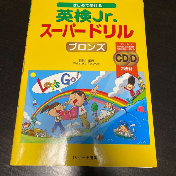はじめて受ける英検Jr.スーパードリルブロンズ (はじめて受ける) 若竹孝行/著
