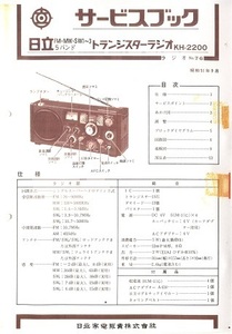 BCL★希少ベリカード★JOSR★SBC・信越放送＋おまけ★日立★サージラム★KH-2200カラーサービスブック付