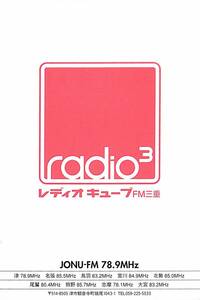 ① prompt decision * including carriage *BCL* hard-to-find * rare less chronicle name beli card *JONU-FM*re Dio Cube *FM three-ply * three-ply prefecture *2006 year 