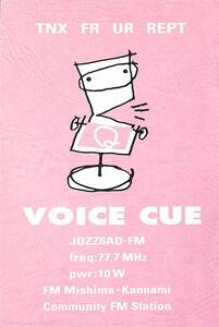 即決★送料込★BCL★入手困難★希少無記名ベリカード★コミュニティFM★JOZZ6AD-FM★VOICE CUE★ボイス・キュー★静岡県★2003年