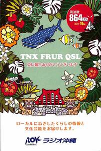 ①即決★送料込★BCL★入手困難★希少無記名ベリカード★JOXR★ROK・ラジオ沖縄★2015年