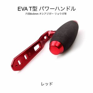 オシアジガー リョウガ 互換 パワーハンドル EVA T型ノブ 穴径8×5mm