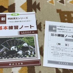 別冊解答書付 必携 新明説漢文シリーズ 基本練習ノート 尚文出版