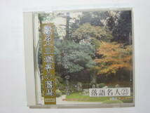 ♪　中古ＣＤ　ダイソー 落語名人／⑯三遊亭小円朝・三遊亭小園馬　まとめて2枚セット　♪_画像8