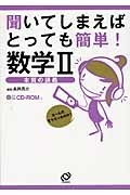 ◇ 聞いてしまえばとっても簡単!数学2―本質の講義 (日本語) 単行本