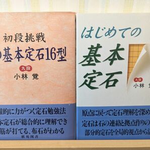 小林覚の基本布石シリーズ2冊セット【棋苑囲碁基礎双書】