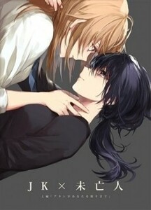 「JK×未亡人 上編」Rosebud　百合　オリジナル同人誌