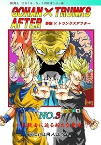 「GOHAN×TRUNKS AFTER NO.3」 モンキーズ ヤングじじい　ドラゴンボール 二大戦士に迫る新たな脅威!!