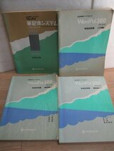 日立　ワープロBW-300形　取扱説明書4冊セット　1989年_画像1