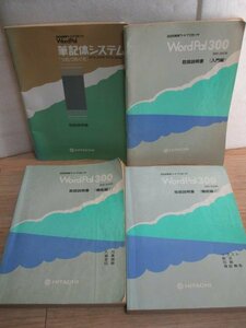 日立　ワープロBW-300形　取扱説明書4冊セット　1989年