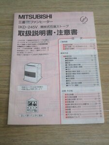  Mitsubishi kerosene fan heater KD-245V owner manual 1990 year 