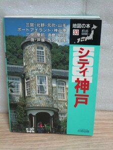 1993年震災直前■観光ガイド「シティ神戸」日地出版　永遠に失われた光景
