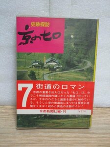昭和50年■史跡探訪「京の七口」　京都新聞社　7街道のロマン　昭和40年代末の京都