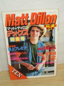 昭和59年■マット・ディロン　デラックス特集号/スクリーン　巻頭ピンナップ有