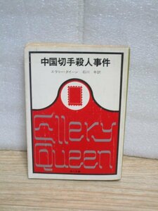 旧カバー版■エラリー・クイーン「中国切手殺人事件」　角川文庫/昭和50年15版　カバー絵：日下弘