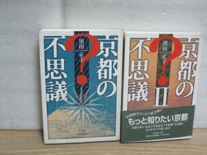 京都の不思議　正続2冊揃い　黒田正子/光村推古書院/2003年　京都に散在する不思議を抜き出しました