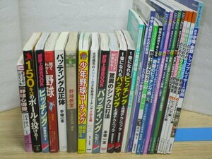 少年野球・中学高校野球：技術指導書27冊セット///投球・打撃・守備・走塁・フォーメーション・フィールディング・配球術・練習法ほか