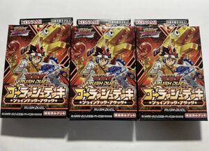 遊戯王ラッシュデュエル　ジョインテック・アタック　3個セット　新品未使用未開封品