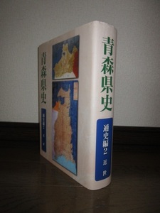 青森県史　通史編2　近世　平成30年発行　青森県史編さん通史部会　使用感なく状態良好