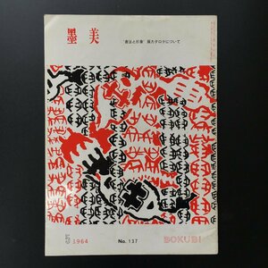 墨美　1964年5月号　No.137　”書法と形象”展カタログについて　三崎義泉　カポグロッシ　　　カリグラフィ レタリング