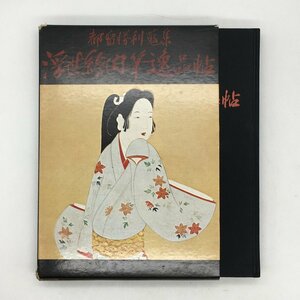 『浮世絵肉筆逸品帖』 限定2000部　1976年　都留勝利蒐集　目録　カタログ　文献　資料