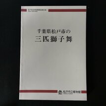 図録『千葉県松戸市の三匹獅子舞』　松戸市立博物館調査報告書 1　　資料　文献　祭_画像1