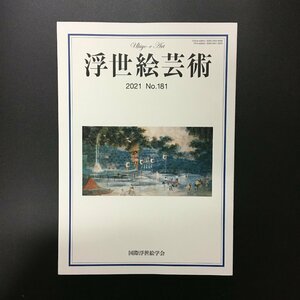 Art hand Auction 『浮世絵芸術 181』 美本 国際浮世絵学会 木版画 錦絵 研究 文献 資料, アート, エンターテインメント, 絵画, 解説, 評論