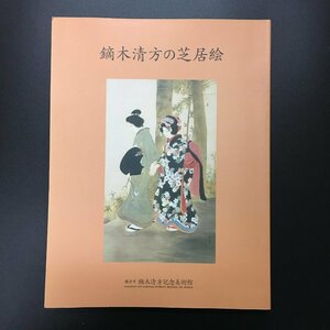 美本　図録『鏑木清方の芝居絵』　鎌倉市鏑木清方記念美術館叢書 12　　　　歌舞伎　挿絵　画集　作品集