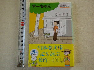 すーちゃん 益田ミリ●送料185円●同梱大歓迎