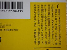 風雲 交代寄合伊那衆異聞 佐伯泰英●送料185円●_画像4