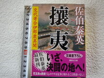 攘夷 交代寄合伊那衆異聞 佐伯泰英 文庫本●送料185円●_画像1