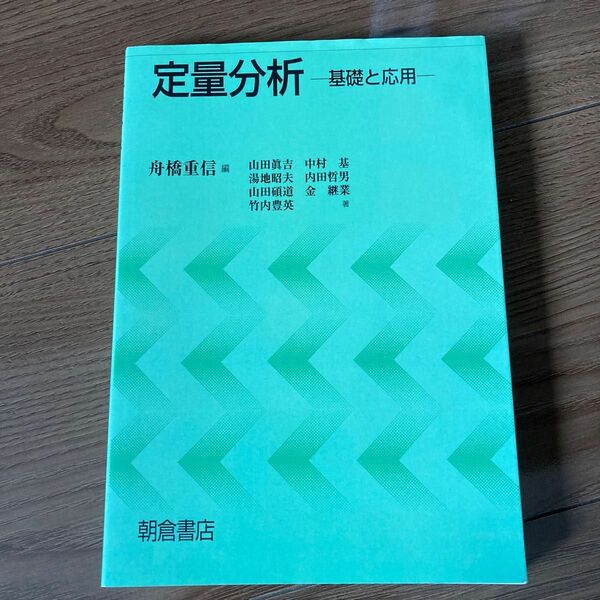 定量分析　基礎と応用 舟橋重信／編