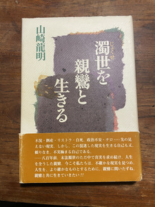 （初版本）【仏教書】濁世を親鸞と生きる 山崎竜明／著（書籍）帯付き