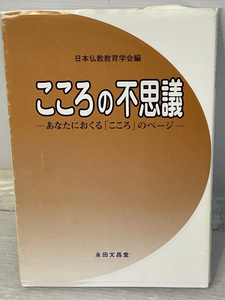 【初版本】こころの不思議（書籍）説法