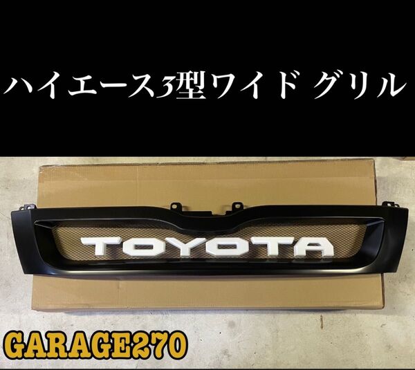 即購入可!定番 ハイエース 3型ワイドTOYOTA グリル