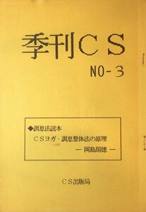 『季刊CS NO.3 調息法読本 岡島瑞徳』CS出版局 1988年