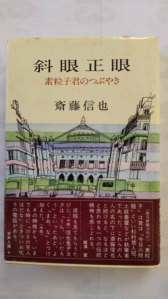 「斜眼正眼　　　素粒子君のつぶやき」　　　斎藤信也著