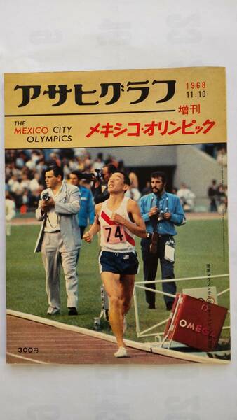 「アサヒグラフ　メキシコ・オリンピック　1968年11月10日　　増刊」　　　朝日新聞社