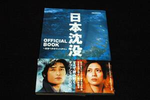 絶版■日本沈没official book-沈没へのカウントダウン■ ぴあMOOK-2006年初版+帯■草なぎ剛.柴咲コウ.小松左京.豊川悦司.大地真央.SunMin