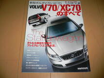 *モーターファン別冊 ニューモデル速報 インポートシリーズ VOL.03 ボルボ V70/XC70のすべて VOLVO*_画像1