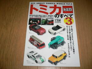 *トミカのすべて 3 ALL ABOUT TOMICA Vol.3 トミカ *