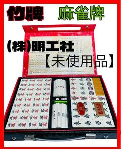 [ unused goods ] mah-jong . bamboo . mahjong 