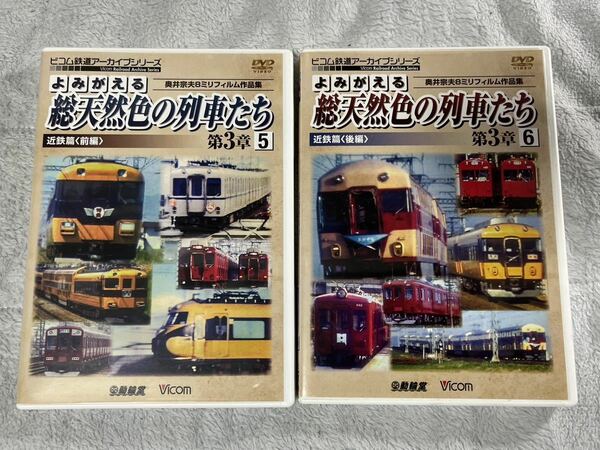 ビコム 鉄道 DVD 総天然色 の 列車 たち 第3章 5 6 近鉄 前・後 篇 2個 奥井 宗夫 Vicom 編