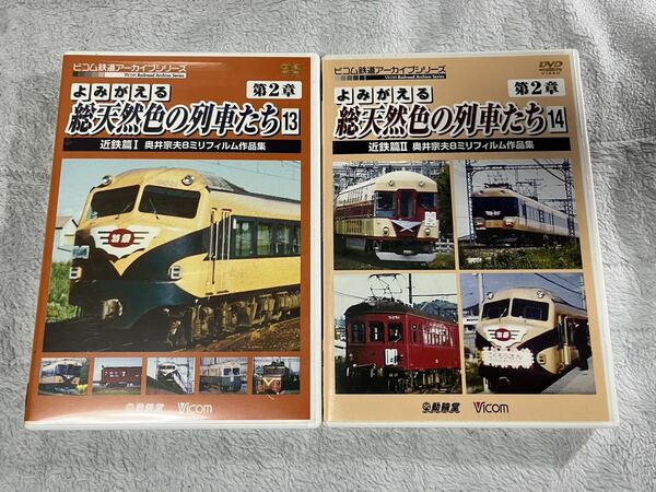 ビコム 鉄道 DVD 総天然色 の 列車 たち 第2章 13 14 近鉄 篇 ⅠⅡ 2個 奥井 宗夫 Vicom 編