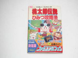 FC Famicom capture book peach Taro legend secret capture method 