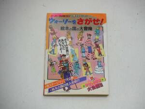 SFC スーパーファミコン 攻略本 必勝法スペシャル ウォーリーをさがせ！