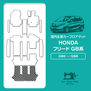 【国産】ホンダ フリード GB5 GB6 GB7 GB8 専用設計 フロアマット カーマット ラグマット ラゲッジ カバー 汚れ防止 ブラック×ホワイト