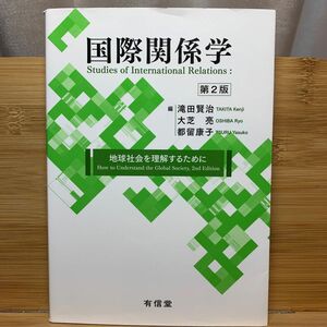 国際関係学　地球社会を理解するために （第２版） 滝田賢治／編　大芝亮／編　都留康子／編