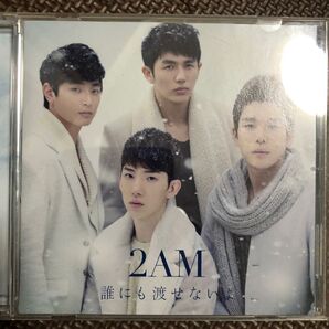 誰にも渡せないよ/2AM